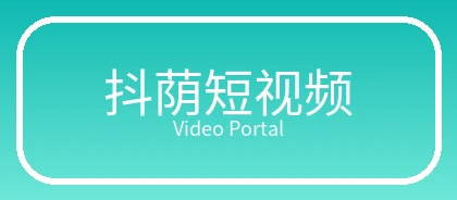 抖荫短视频